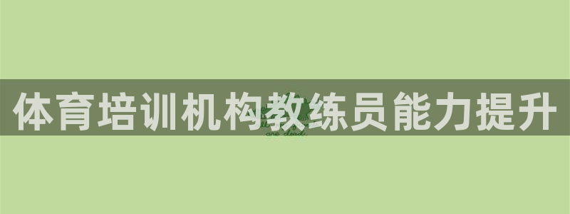 焦点娱乐全国总冠军：体育培训机构教练员能力提升