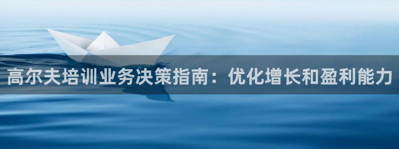 焦点娱乐平台：高尔夫培训业务决策指南：优化增长和盈利