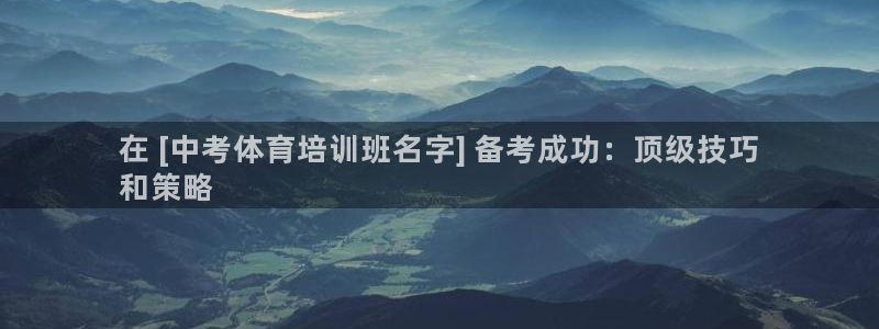 焦点娱乐有限公司：在 [中考体育培训班名字] 备考成