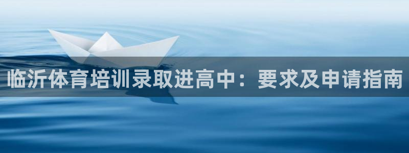 焦点娱乐平台注册账号安全吗知乎：临沂体育培训录取进高