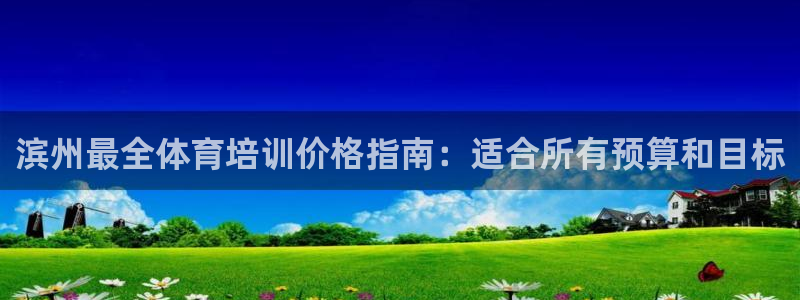 焦点娱乐皮皮虾视频：滨州最全体育培训价格指南：适合所有预算和