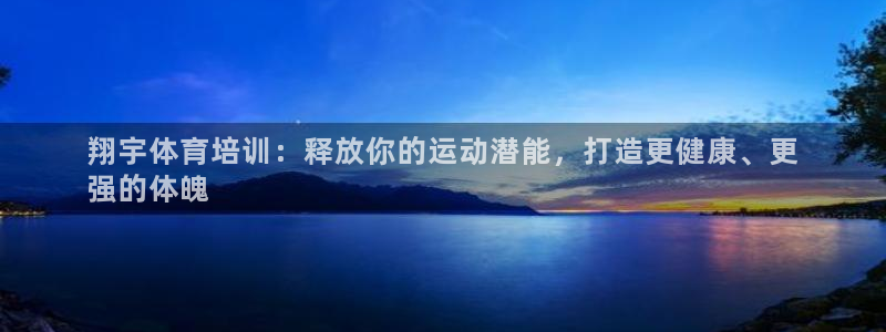 焦点娱乐下载手机版官网：翔宇体育培训：释放你的运动潜能，打造